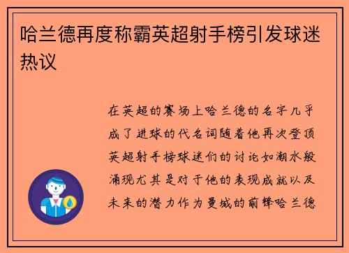 哈兰德再度称霸英超射手榜引发球迷热议