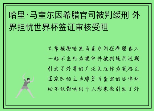哈里·马奎尔因希腊官司被判缓刑 外界担忧世界杯签证审核受阻