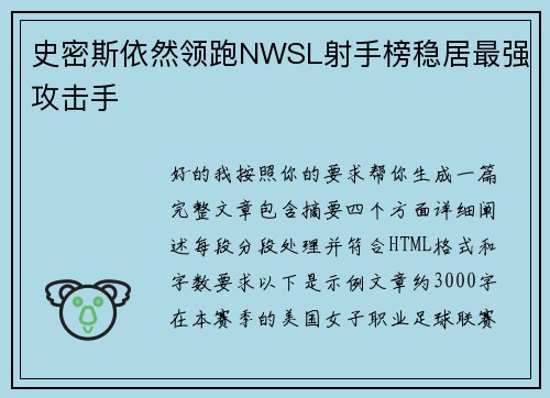 史密斯依然领跑NWSL射手榜稳居最强攻击手