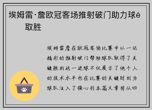 埃姆雷·詹欧冠客场推射破门助力球队取胜