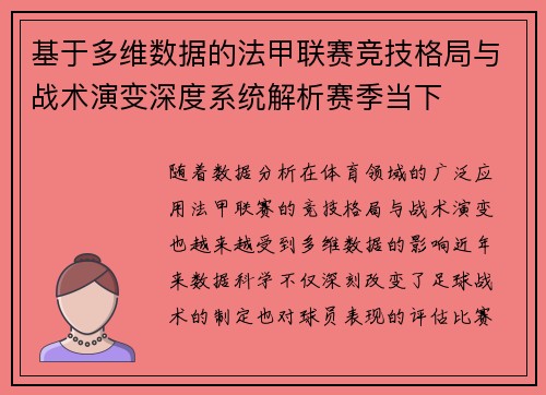 基于多维数据的法甲联赛竞技格局与战术演变深度系统解析赛季当下