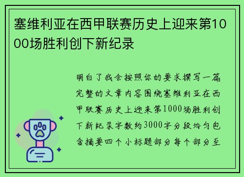 塞维利亚在西甲联赛历史上迎来第1000场胜利创下新纪录