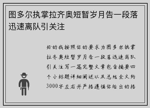 图多尔执掌拉齐奥短暂岁月告一段落迅速离队引关注