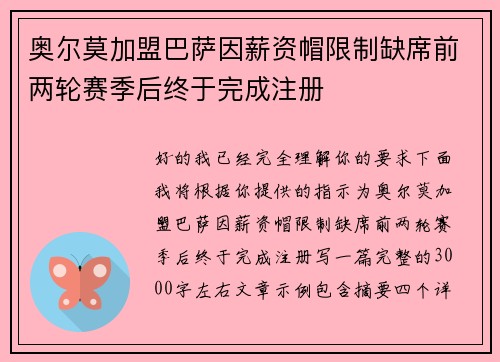 奥尔莫加盟巴萨因薪资帽限制缺席前两轮赛季后终于完成注册