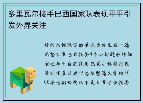 多里瓦尔接手巴西国家队表现平平引发外界关注