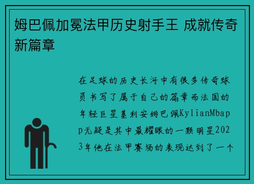 姆巴佩加冕法甲历史射手王 成就传奇新篇章