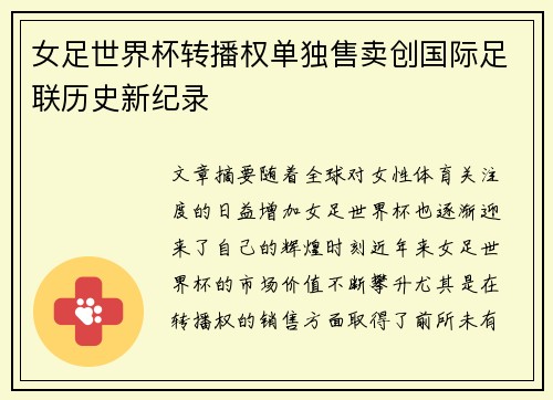 女足世界杯转播权单独售卖创国际足联历史新纪录