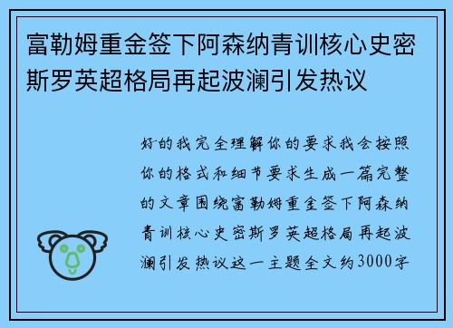 富勒姆重金签下阿森纳青训核心史密斯罗英超格局再起波澜引发热议