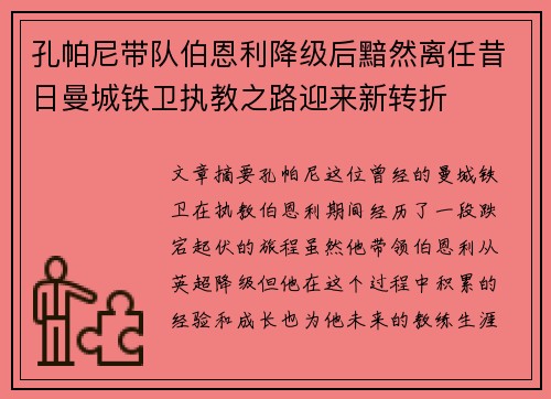 孔帕尼带队伯恩利降级后黯然离任昔日曼城铁卫执教之路迎来新转折 孔帕尼带队伯恩利降级后黯然离任昔日曼城铁卫执教之路迎来新转折