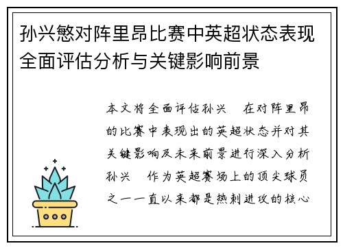 孙兴慜对阵里昂比赛中英超状态表现全面评估分析与关键影响前景