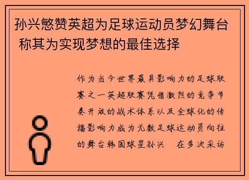 孙兴慜赞英超为足球运动员梦幻舞台 称其为实现梦想的最佳选择