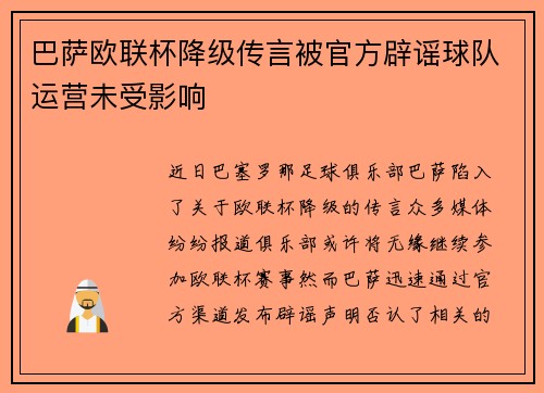 巴萨欧联杯降级传言被官方辟谣球队运营未受影响