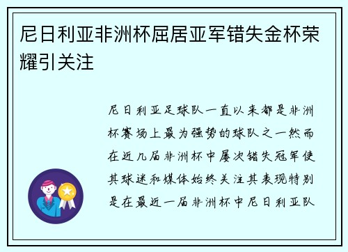 尼日利亚非洲杯屈居亚军错失金杯荣耀引关注 尼日利亚非洲杯屈居亚军错失金杯荣耀引关注