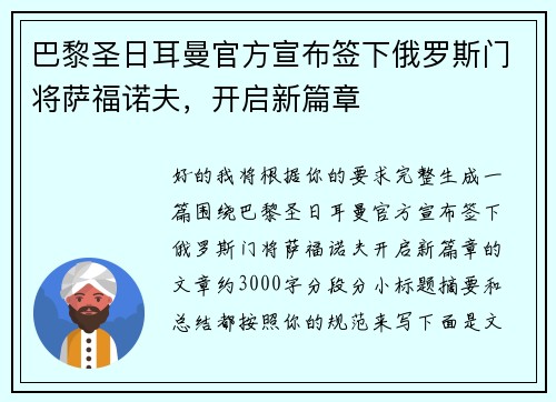 巴黎圣日耳曼官方宣布签下俄罗斯门将萨福诺夫，开启新篇章