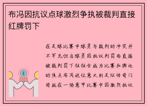布冯因抗议点球激烈争执被裁判直接红牌罚下
