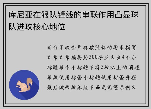 库尼亚在狼队锋线的串联作用凸显球队进攻核心地位