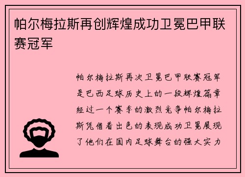 帕尔梅拉斯再创辉煌成功卫冕巴甲联赛冠军
