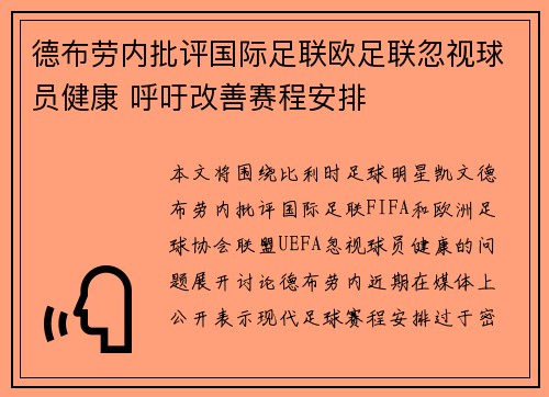 德布劳内批评国际足联欧足联忽视球员健康 呼吁改善赛程安排