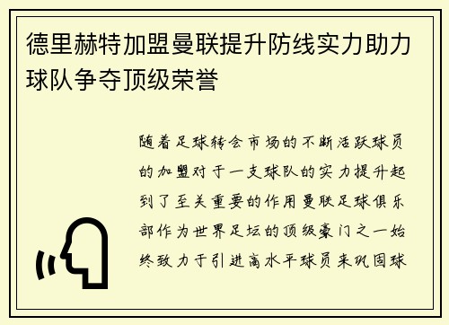德里赫特加盟曼联提升防线实力助力球队争夺顶级荣誉
