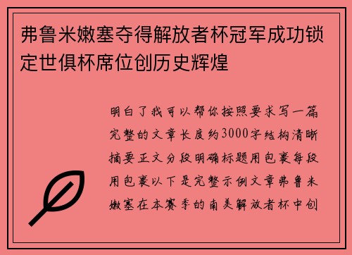 弗鲁米嫩塞夺得解放者杯冠军成功锁定世俱杯席位创历史辉煌 弗鲁米嫩塞夺得解放者杯冠军成功锁定世俱杯席位创历史辉煌