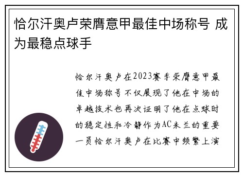恰尔汗奥卢荣膺意甲最佳中场称号 成为最稳点球手