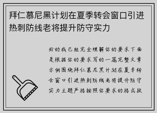 拜仁慕尼黑计划在夏季转会窗口引进热刺防线老将提升防守实力