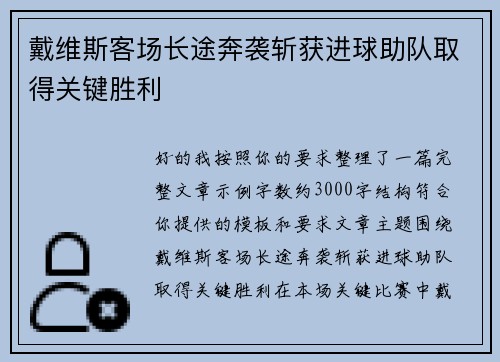 戴维斯客场长途奔袭斩获进球助队取得关键胜利