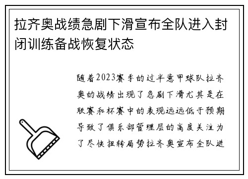 拉齐奥战绩急剧下滑宣布全队进入封闭训练备战恢复状态