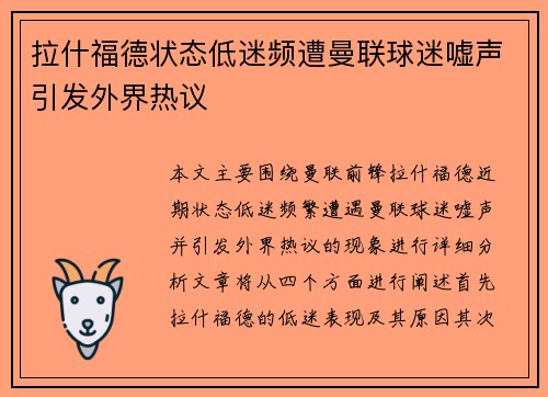 拉什福德状态低迷频遭曼联球迷嘘声引发外界热议
