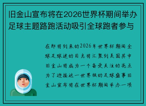 旧金山宣布将在2026世界杯期间举办足球主题路跑活动吸引全球跑者参与