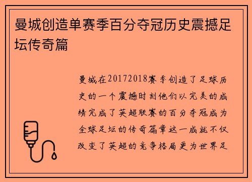 曼城创造单赛季百分夺冠历史震撼足坛传奇篇