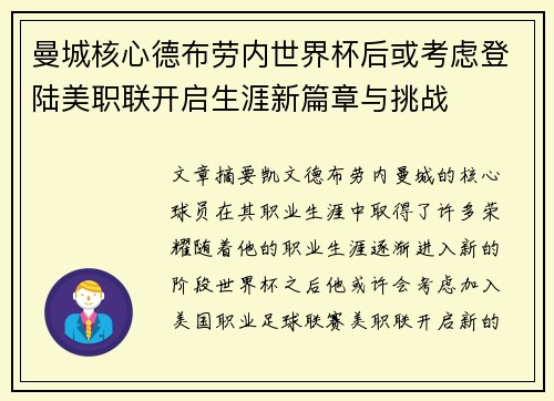 曼城核心德布劳内世界杯后或考虑登陆美职联开启生涯新篇章与挑战
