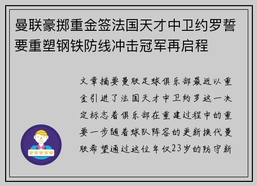 曼联豪掷重金签法国天才中卫约罗誓要重塑钢铁防线冲击冠军再启程