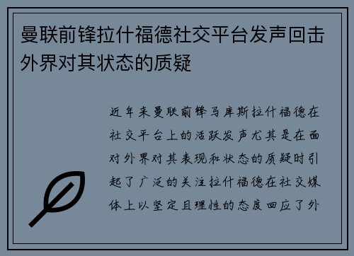 曼联前锋拉什福德社交平台发声回击外界对其状态的质疑 曼联前锋拉什福德社交平台发声回击外界对其状态的质疑