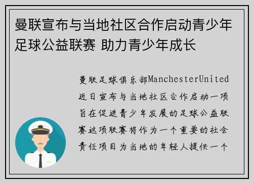 曼联宣布与当地社区合作启动青少年足球公益联赛 助力青少年成长