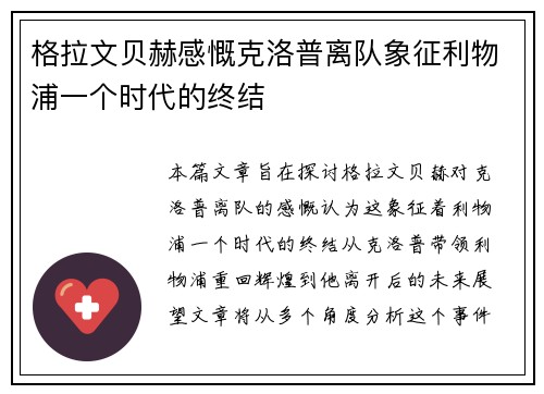 格拉文贝赫感慨克洛普离队象征利物浦一个时代的终结