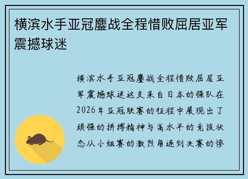 横滨水手亚冠鏖战全程惜败屈居亚军震撼球迷