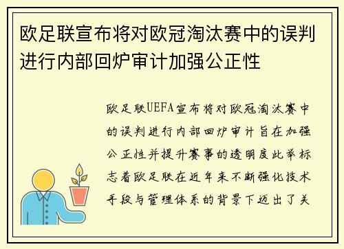 欧足联宣布将对欧冠淘汰赛中的误判进行内部回炉审计加强公正性