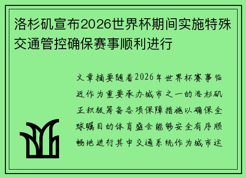 洛杉矶宣布2026世界杯期间实施特殊交通管控确保赛事顺利进行