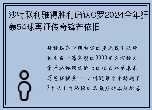 沙特联利雅得胜利确认C罗2024全年狂轰54球再证传奇锋芒依旧