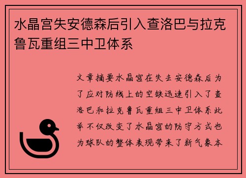 水晶宫失安德森后引入查洛巴与拉克鲁瓦重组三中卫体系