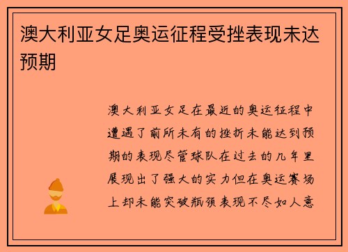 澳大利亚女足奥运征程受挫表现未达预期 澳大利亚女足奥运征程受挫表现未达预期