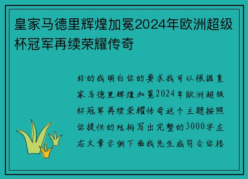 皇家马德里辉煌加冕2024年欧洲超级杯冠军再续荣耀传奇