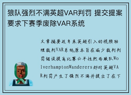 狼队强烈不满英超VAR判罚 提交提案要求下赛季废除VAR系统