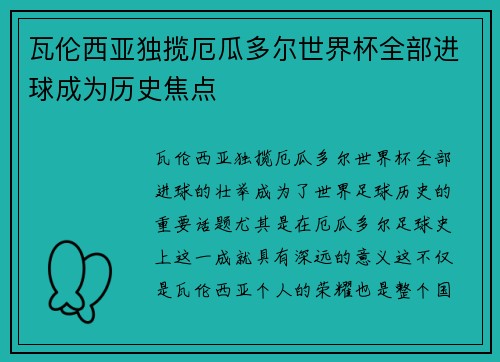 瓦伦西亚独揽厄瓜多尔世界杯全部进球成为历史焦点