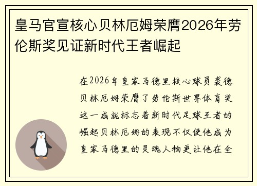 皇马官宣核心贝林厄姆荣膺2026年劳伦斯奖见证新时代王者崛起