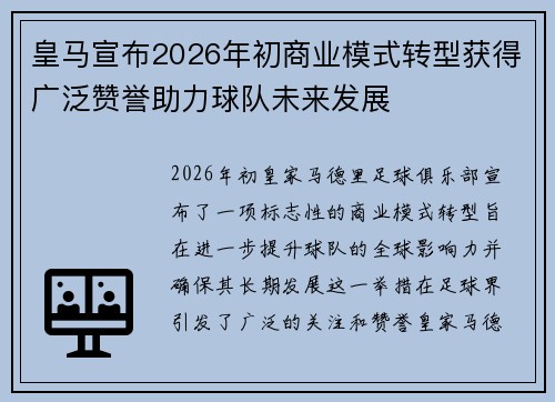 皇马宣布2026年初商业模式转型获得广泛赞誉助力球队未来发展