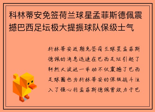科林蒂安免签荷兰球星孟菲斯德佩震撼巴西足坛极大提振球队保级士气