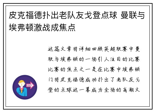 皮克福德扑出老队友戈登点球 曼联与埃弗顿激战成焦点