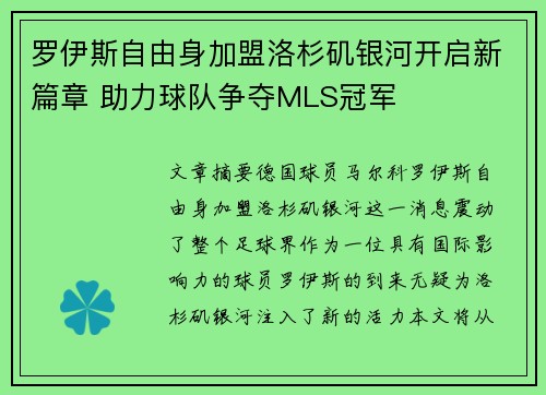 罗伊斯自由身加盟洛杉矶银河开启新篇章 助力球队争夺MLS冠军 罗伊斯自由身加盟洛杉矶银河开启新篇章 助力球队争夺MLS冠军